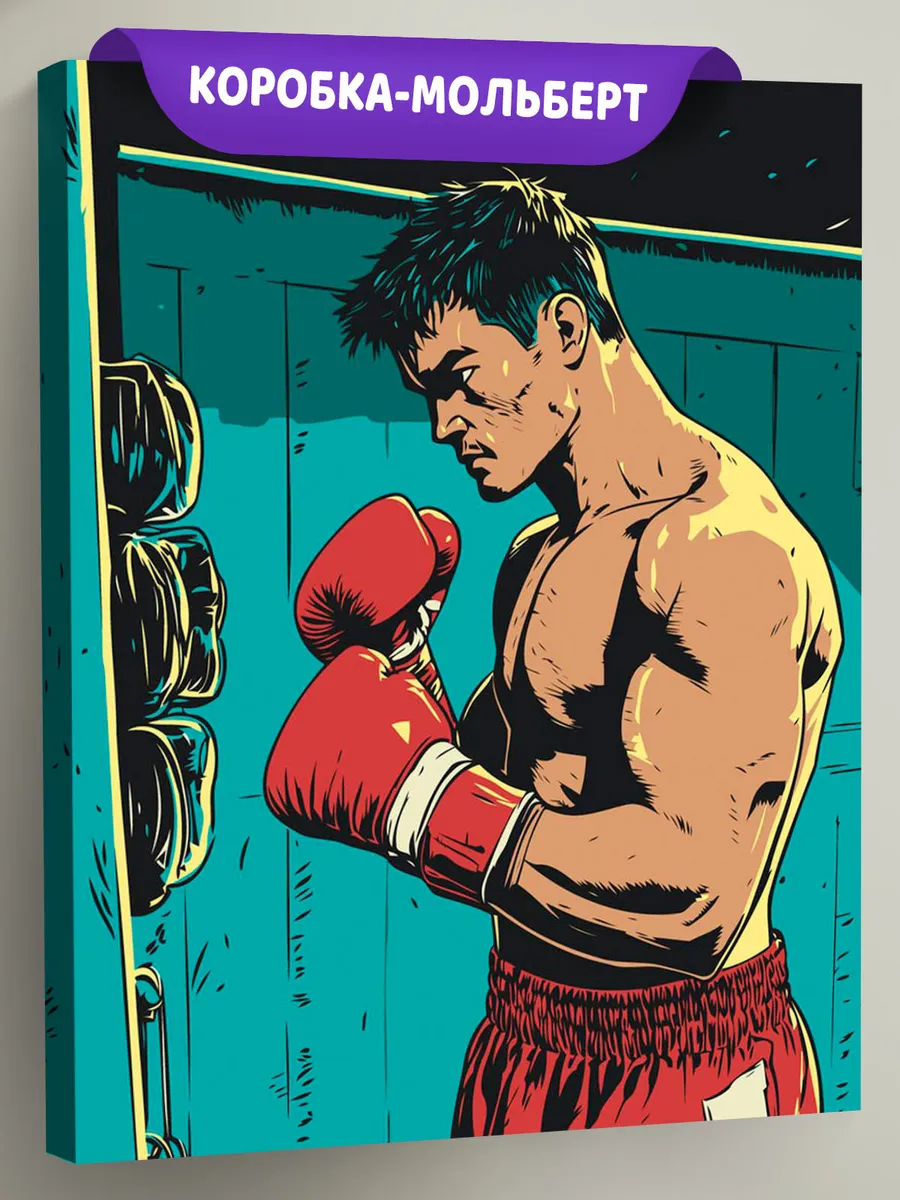 Картина по номерам «Спорт бокс: тренировка боксера арт»