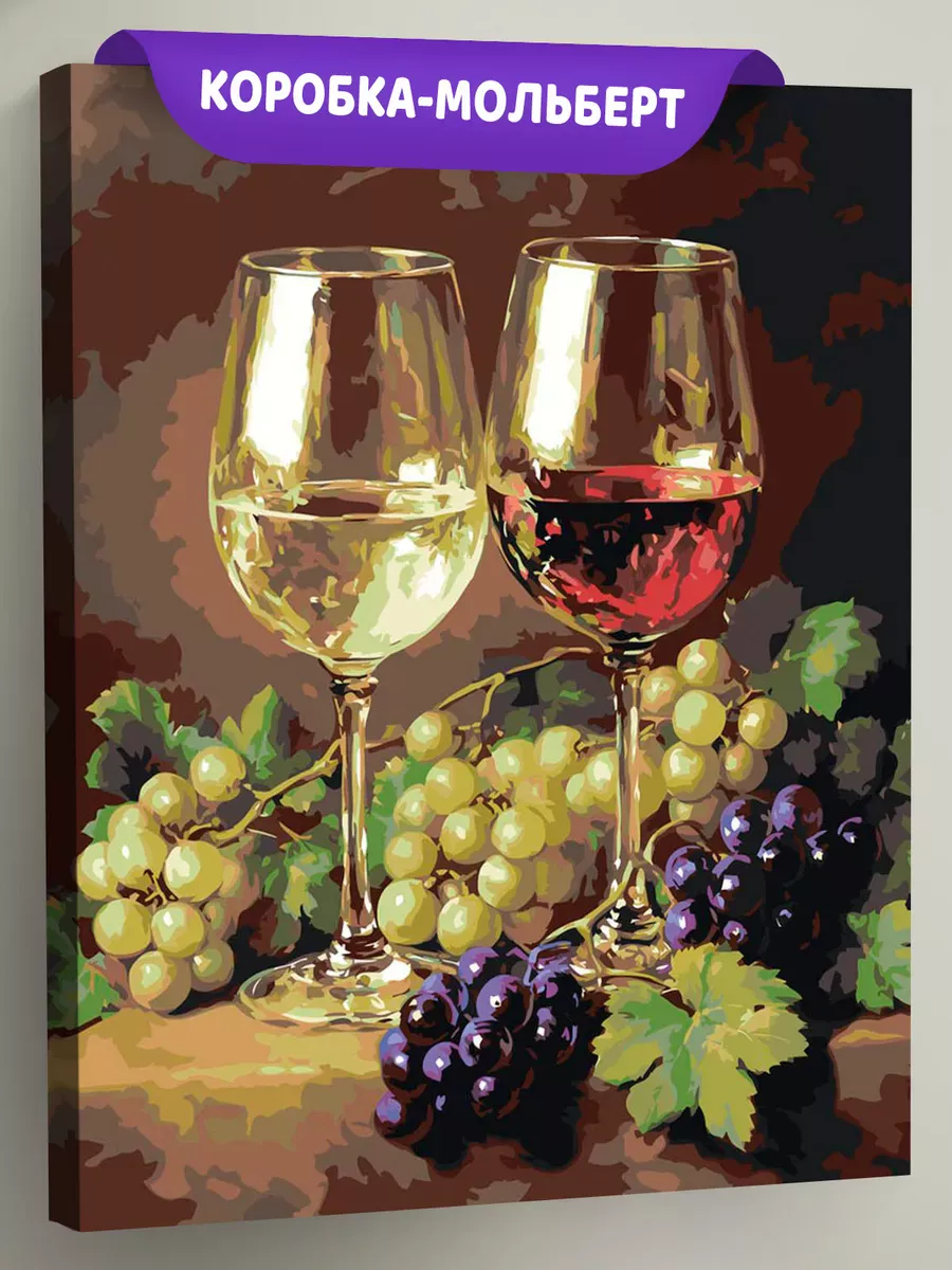 Картина по номерам «Красное, белое вино и виноград, натюрморт»