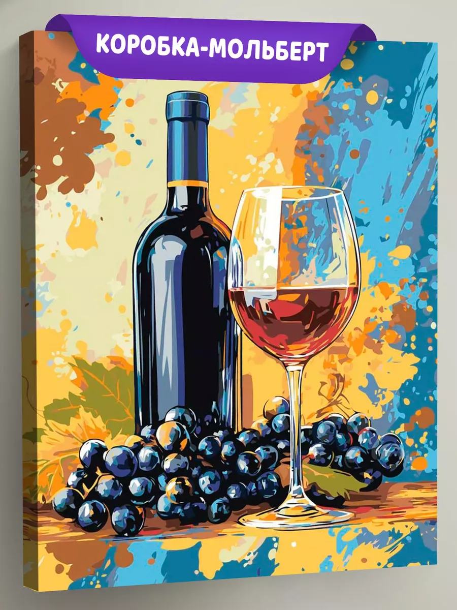 Картина по номерам «Красное вино и виноград, натюрморт»