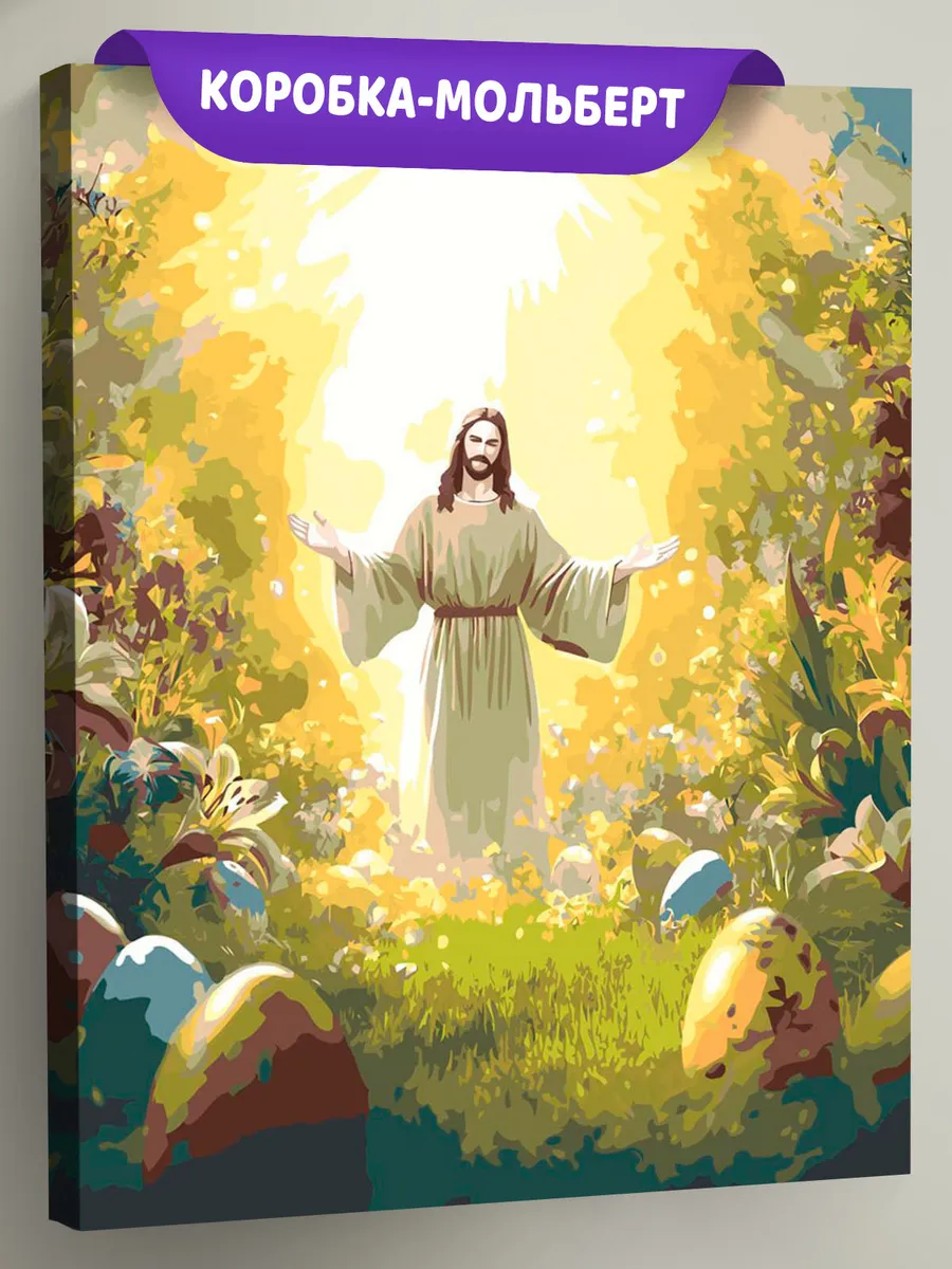 Картина по номерам «Религия, христианская: Пасха, Иисус»