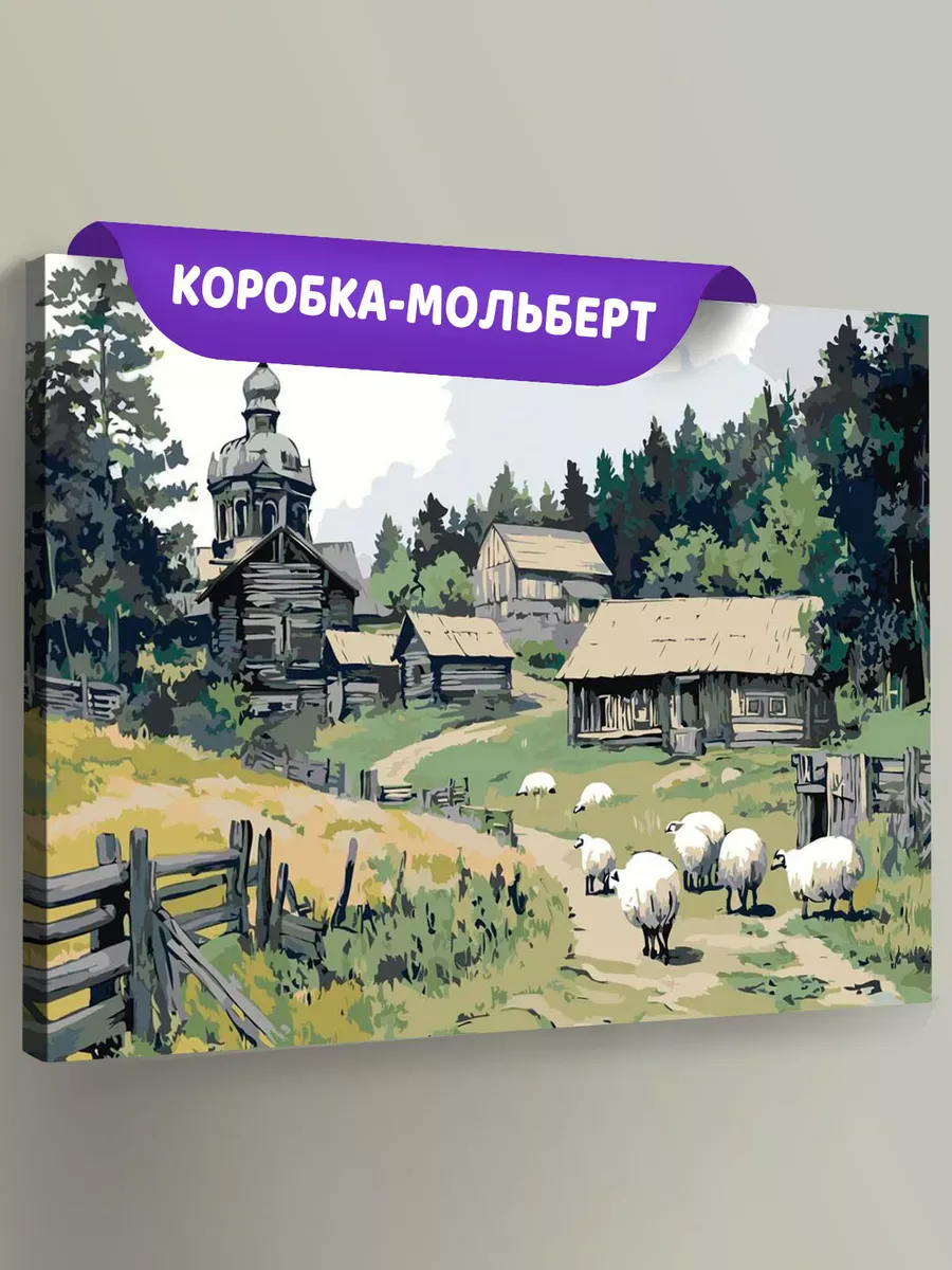 Картина по номерам «Пейзаж: церковь в деревне, белые овечки»