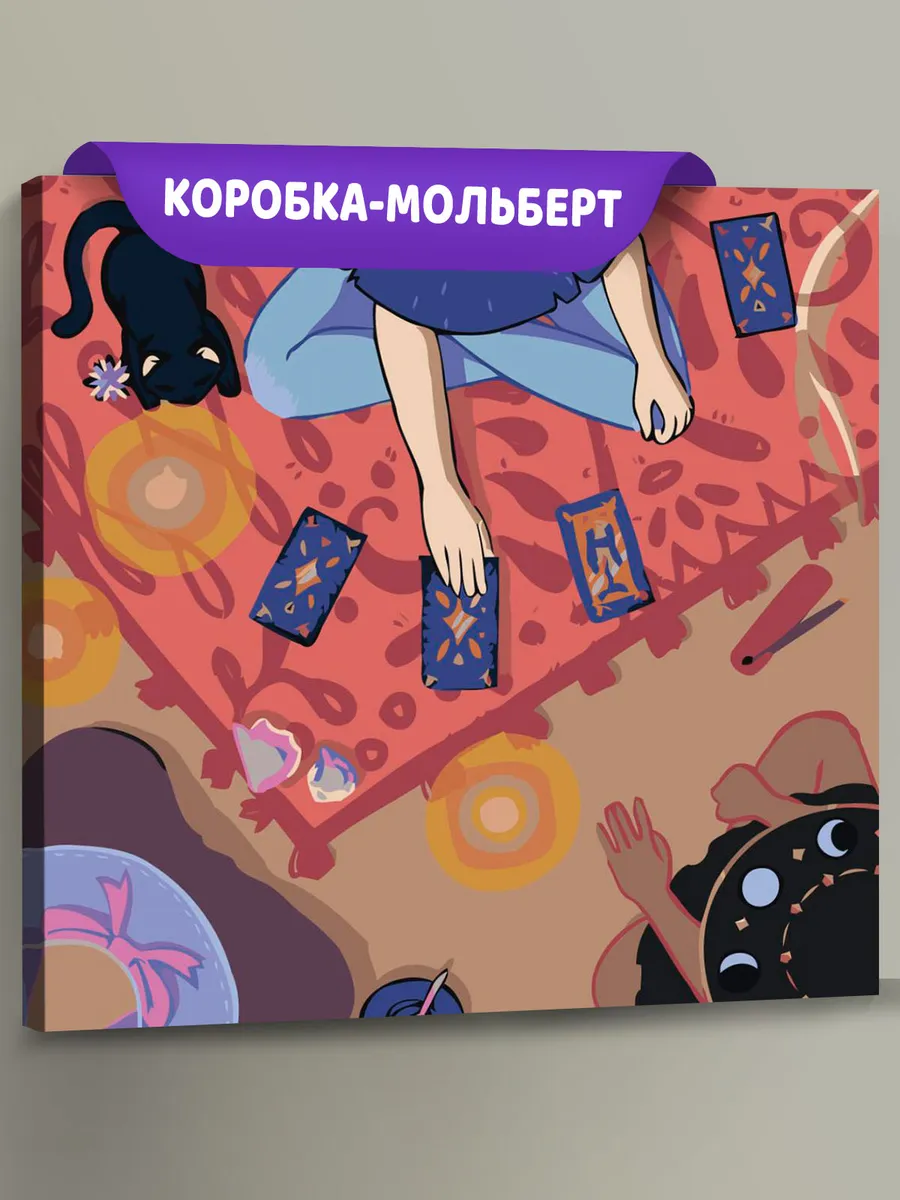 Картина по номерам «Таро, гадание: расклад на ковре, кошка»