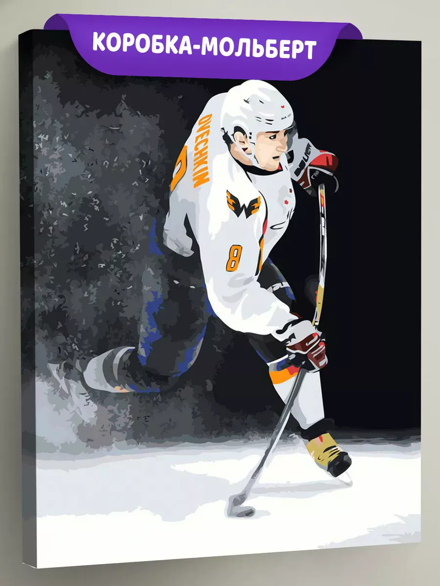 Картина по номерам «Хоккей, спорт: Овечкин с шайбой на льду»