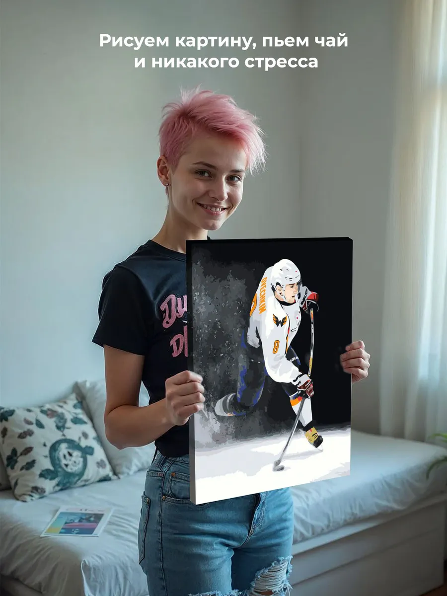 Картина по номерам «Хоккей, спорт: Овечкин с шайбой на льду» — картинка 6