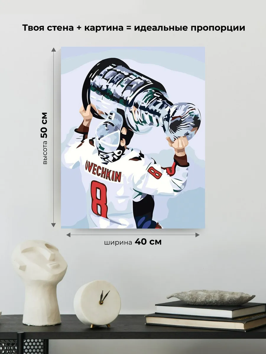 Картина по номерам «Хоккей, спорт: Овечкин с кубком на льду» — картинка 3