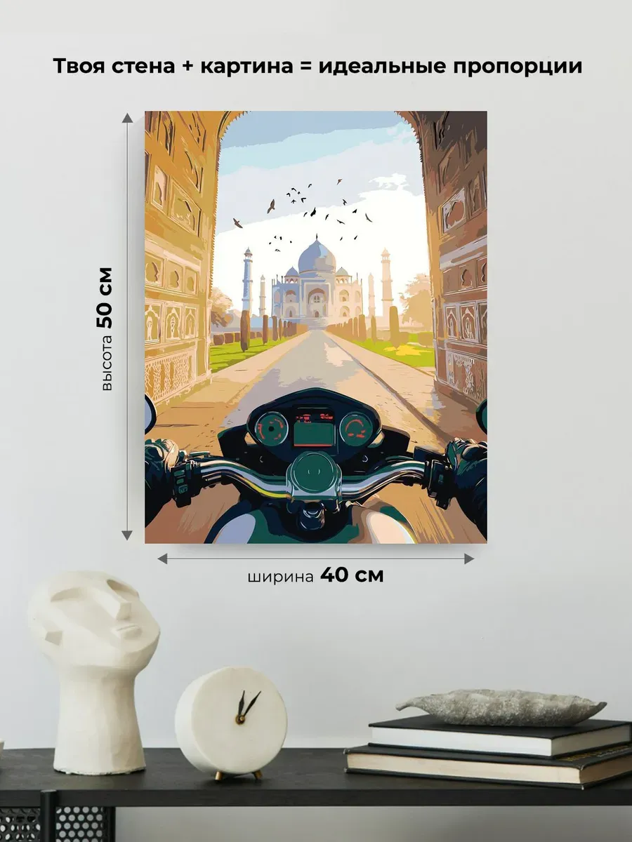 Картина по номерам Пейзаж Индия Тадж Махал и мотоцикл — картинка 3