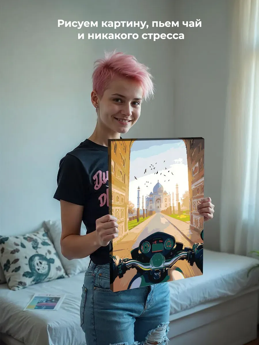 Картина по номерам Пейзаж Индия Тадж Махал и мотоцикл — картинка 7