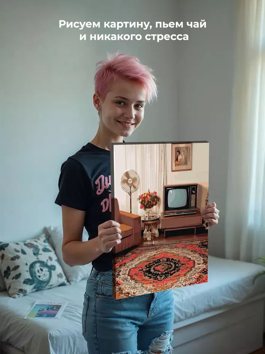 Картина по номерам Панельки родные ковер в интерьере — картинка 6