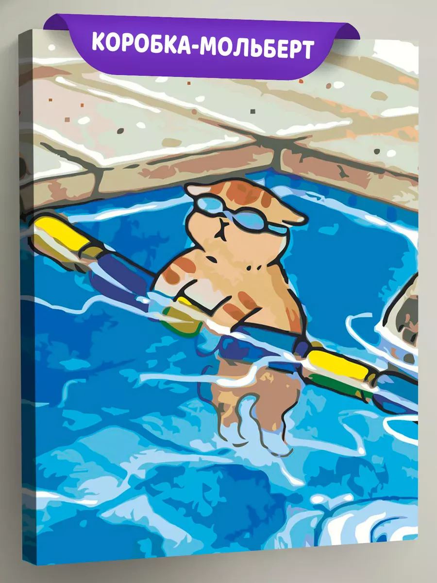 Картина по номерам Котенок плавает в бассейне Картина по номерам Котенок плавает в бассейне