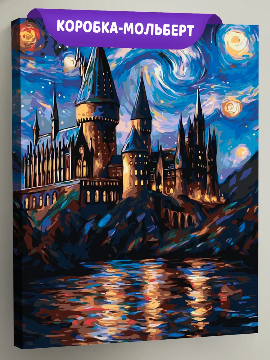 Картина по номерам Гарри Поттер Хогвартс в стиле Ван Гог Картина по номерам Гарри Поттер Хогвартс в стиле Ван Гог