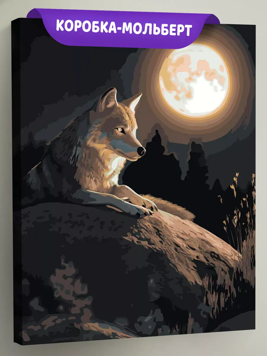 Картина по номерам Животные волк ночью на фоне луны
