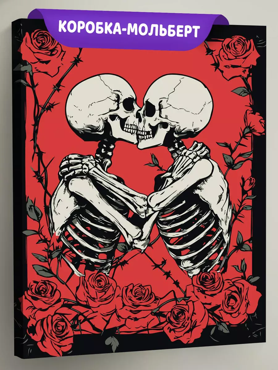 Картина по номерам Влюбленные скелеты и красные розы арт
