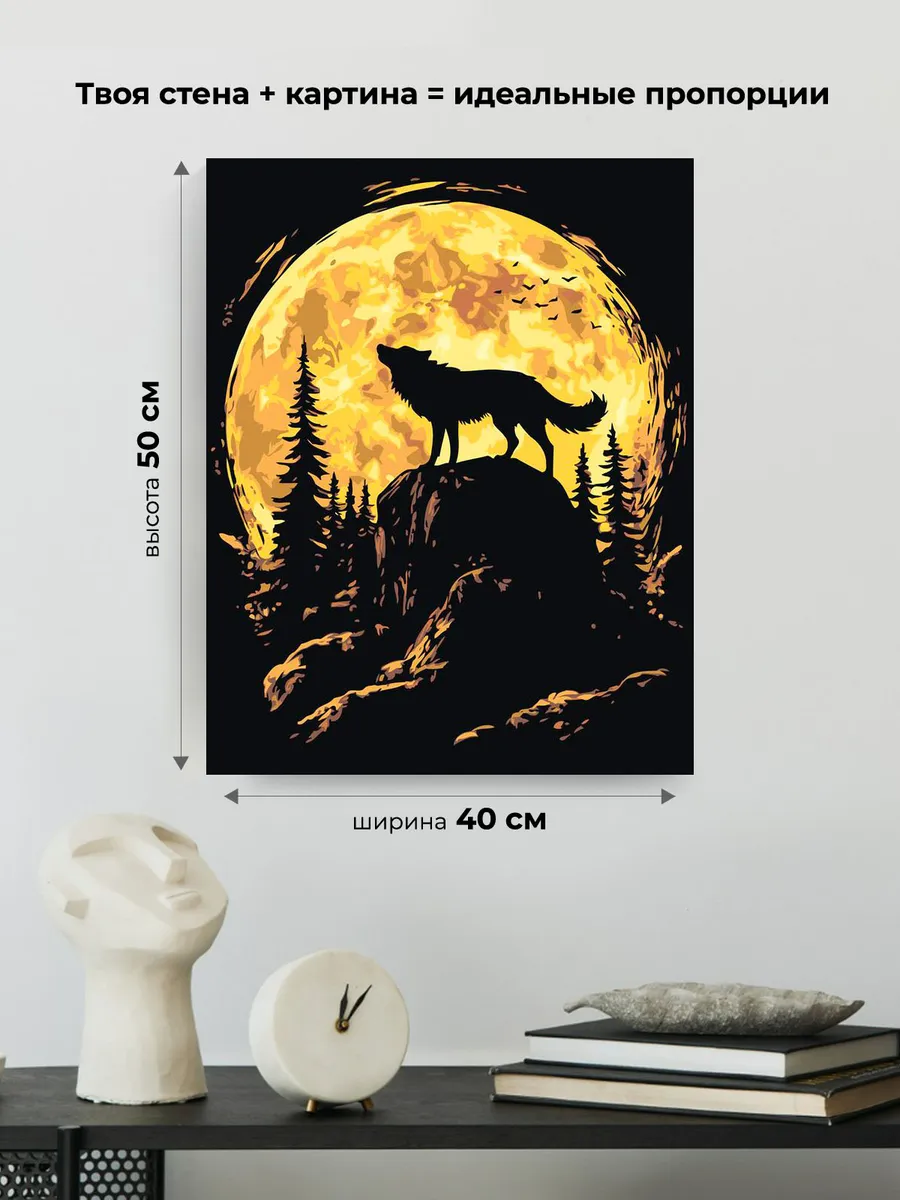 Картина по номерам Волк в горном лесу на фоне луны — картинка 3