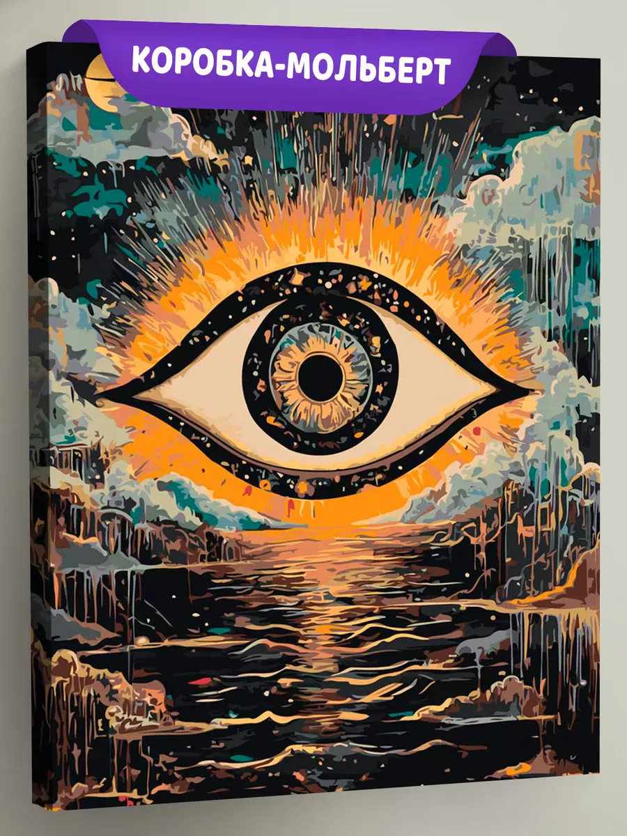 Картина по номерам Третий глаз в стиле психоделия арт