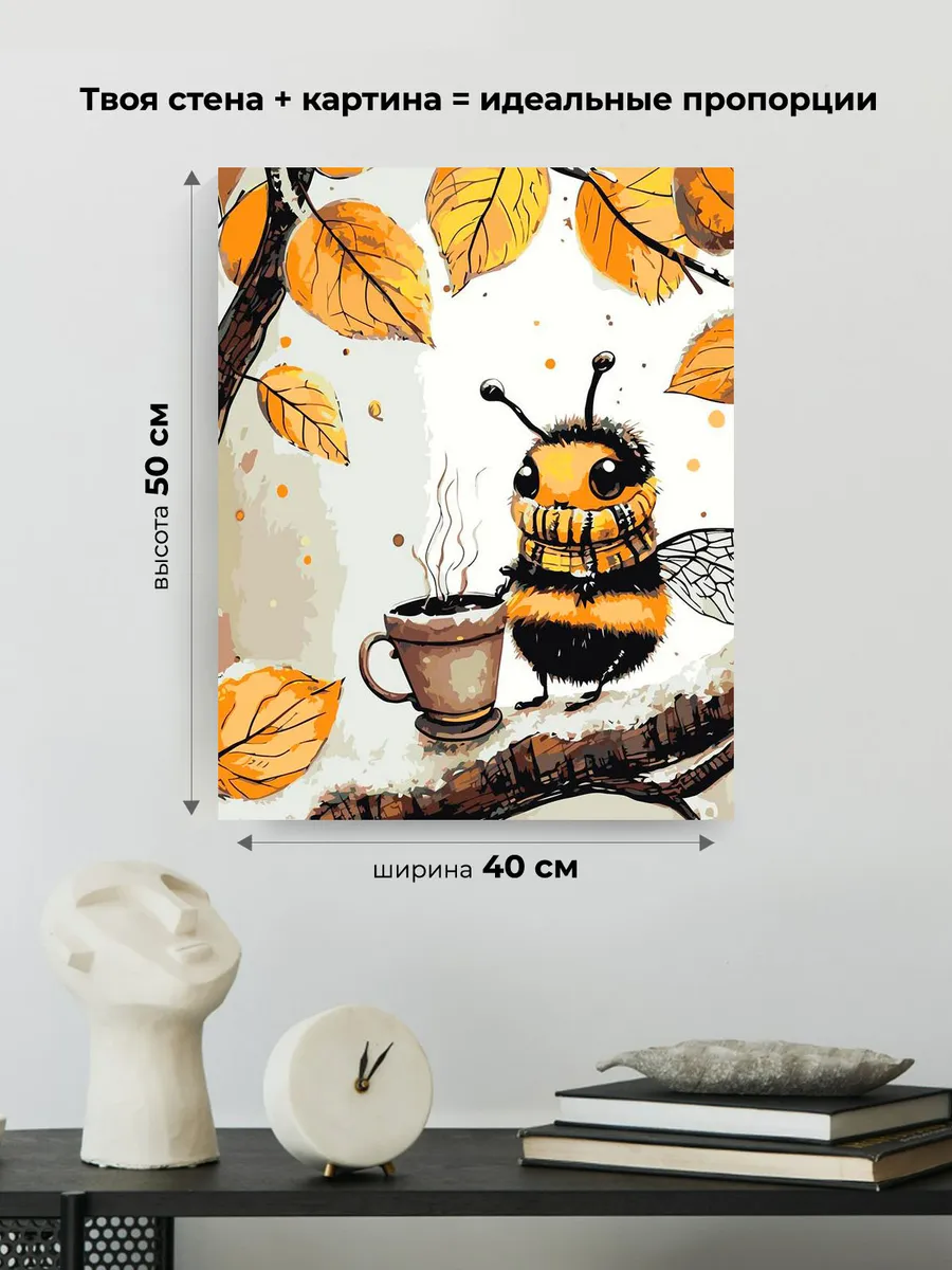 Картина по номерам Милый шмель пьет кофе осенью — картинка 3