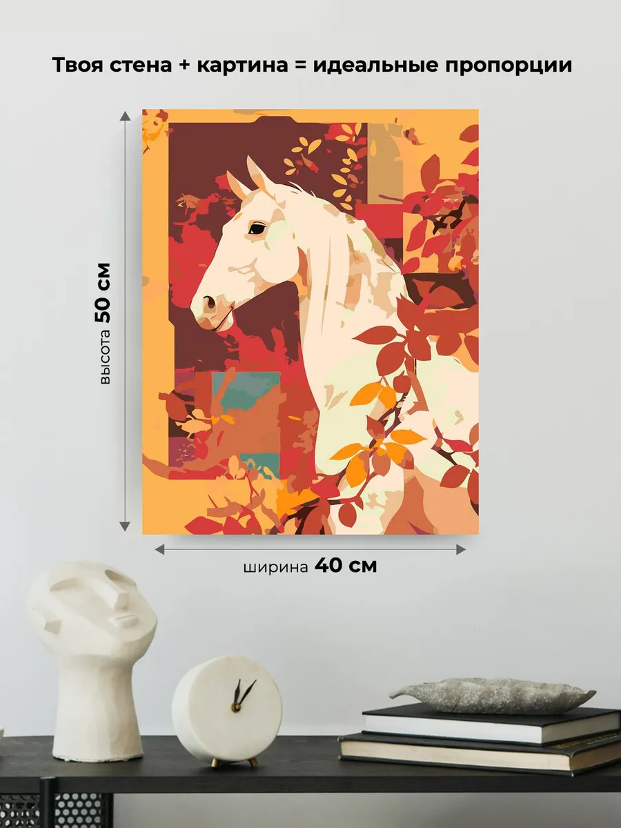 Картина по номерам Лошадь в осенних листьях Символ года — картинка 3