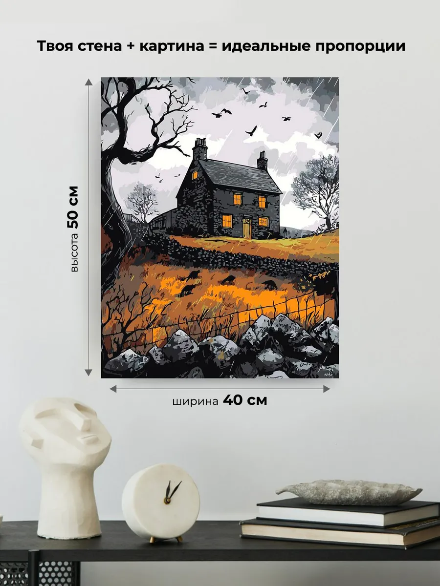 Картина по номерам Мрачный дом под осенним дождем Хэллоуин — картинка 3