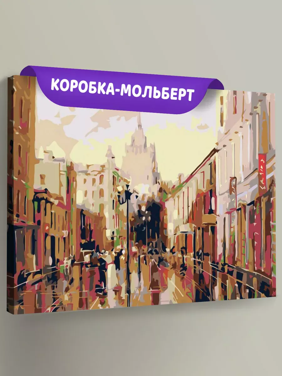 Картина по номерам «Старый Арбат»