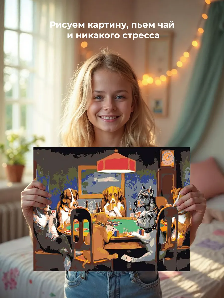 Картина по номерам «Собаки, играющие в покер» — картинка 7