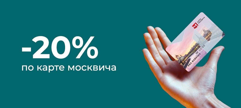 Увеличенная скидка по карте москвича Увеличенная скидка по карте москвича