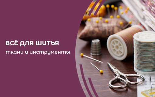 Всё для шитья Всё для шитья