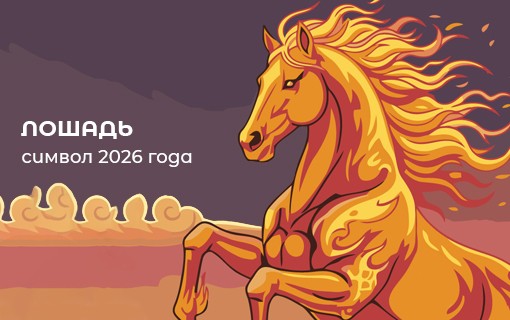 Лошади символ года