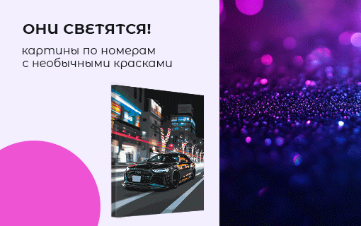 Светящиеся картины Светящиеся картины