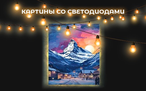 Картины со светодиодами Картины со светодиодами