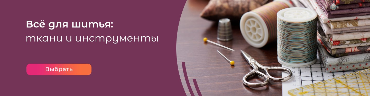 Всё для шитья