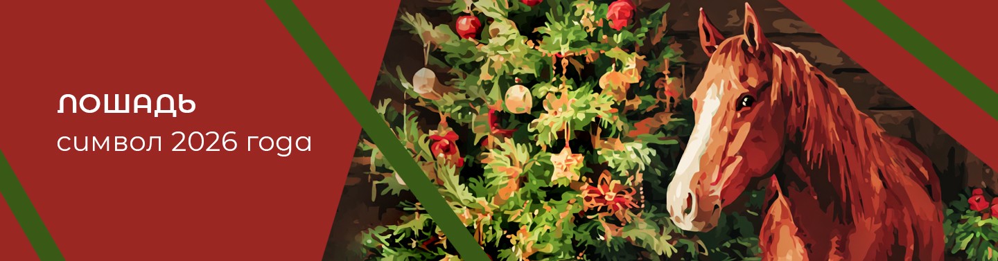 Лошади символ года