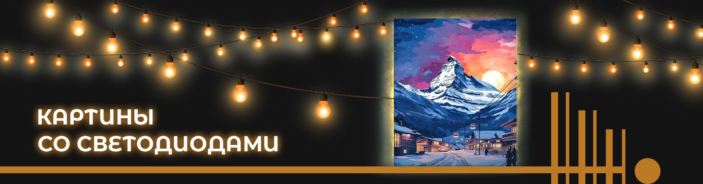 Картины со светодиодами