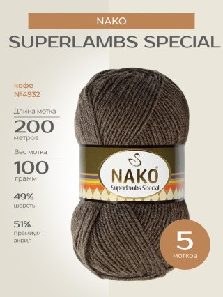 Пряжа NAKO SUPERLAMBS SPECIAL (Нако Суперламбс специал), (4932), кофе, 5 шт. по 100 г Пряжа NAKO SUPERLAMBS SPECIAL (Нако Суперламбс специал), (4932), кофе, 5 шт. по 100 г