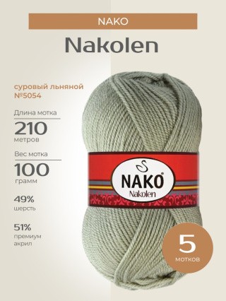 Пряжа NAKO Nakolen (Нако Наколен), (5054), суровый льняной, 5 шт. по 100 г Пряжа NAKO Nakolen (Нако Наколен), (5054), суровый льняной, 5 шт. по 100 г