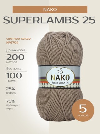 Пряжа NAKO SUPERLAMBS 25 (Нако Суперламбс 25), (6704), светлое какао, 5 шт. по 100 г Пряжа NAKO SUPERLAMBS 25 (Нако Суперламбс 25), (6704), светлое какао, 5 шт. по 100 г