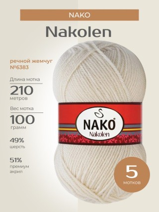 Пряжа NAKO Nakolen (Нако Наколен), (6383), речной жемчуг, 5 шт. по 100 г Пряжа NAKO Nakolen (Нако Наколен), (6383), речной жемчуг, 5 шт. по 100 г