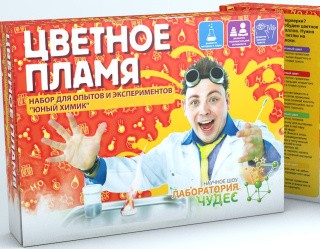 Набор Юный химик «Цветное пламя»