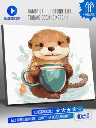 Картина по номерам «Выдра с чашечкой кофе» Картина по номерам «Выдра с чашечкой кофе»