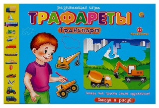 Трафареты «Транспорт»