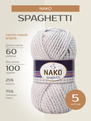 Пряжа NAKO SPAGHETTI (Нако Спагетти), (3079), светло-серый, 5 шт. по 100 г Пряжа NAKO SPAGHETTI (Нако Спагетти), (3079), светло-серый, 5 шт. по 100 г