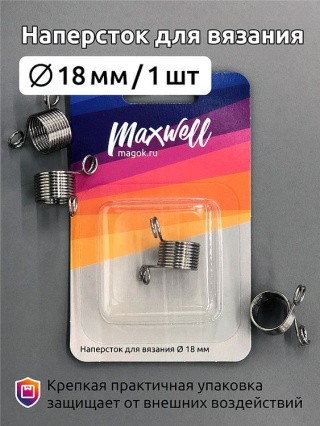 Наперсток для вязания 18 мм, металл, Maxwell Accessories