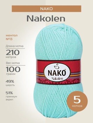 Пряжа NAKO Nakolen (Нако Наколен), (13), ментол, 5 шт. по 100 г Пряжа NAKO Nakolen (Нако Наколен), (13), ментол, 5 шт. по 100 г