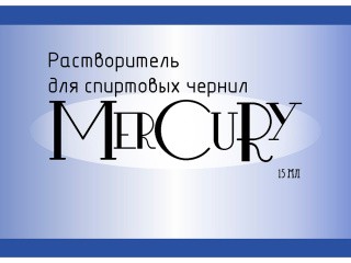 Растворитель для спиртовых чернил Меркьюри, 15 мл, Чип-Арт