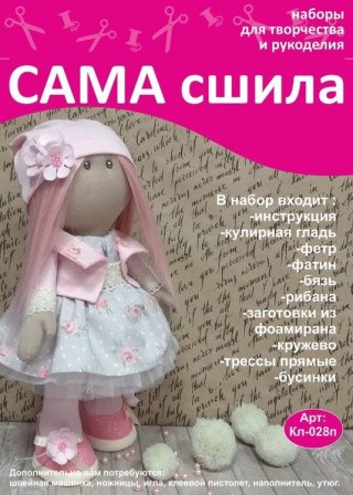 Набор для создания куклы Набор для создания куклы