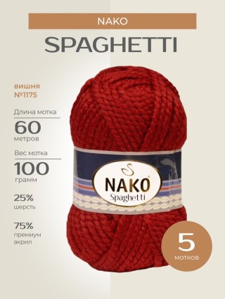 Пряжа NAKO SPAGHETTI (Нако Спагетти), (1175), вишня, 5 шт. по 100 г Пряжа NAKO SPAGHETTI (Нако Спагетти), (1175), вишня, 5 шт. по 100 г