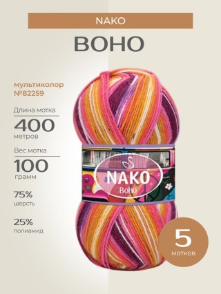 Пряжа NAKO BOHO (Нако Бохо), (82259), мультиколор, 5 шт. по 100 г Пряжа NAKO BOHO (Нако Бохо), (82259), мультиколор, 5 шт. по 100 г