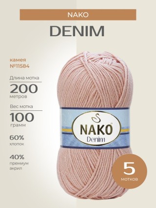 Пряжа NAKO Denim (Нако Деним), (11584), камея, 5 шт. по 100 г Пряжа NAKO Denim (Нако Деним), (11584), камея, 5 шт. по 100 г