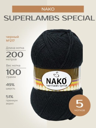Пряжа NAKO SUPERLAMBS SPECIAL (Нако Суперламбс специал), (217), черный, 5 шт. по 100 г Пряжа NAKO SUPERLAMBS SPECIAL (Нако Суперламбс специал), (217), черный, 5 шт. по 100 г