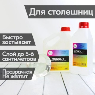 Эпоксидная смола MONOLIT для заливки толстых слоёв 3 кг, RU-SMOLA Эпоксидная смола MONOLIT для заливки толстых слоёв 3 кг, RU-SMOLA