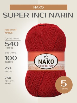 Пряжа NAKO Super inci Narin (Нако Супер инси нарин), (1175), красный, 5 шт. по 100 г Пряжа NAKO Super inci Narin (Нако Супер инси нарин), (1175), красный, 5 шт. по 100 г