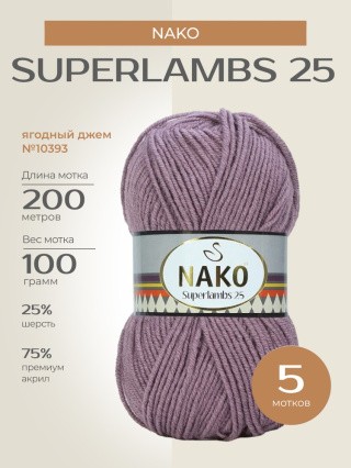 Пряжа NAKO SUPERLAMBS 25 (Нако Суперламбс 25), (10393), ягодный джем, 5 шт. по 100 г Пряжа NAKO SUPERLAMBS 25 (Нако Суперламбс 25), (10393), ягодный джем, 5 шт. по 100 г